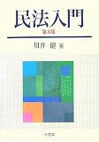 民法入門 第6版
