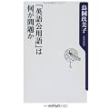 「英語公用語」は何が問題か (角川oneテーマ21)