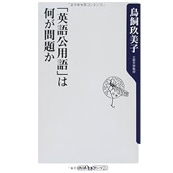 「英語公用語」は何が問題か (角川oneテーマ21)