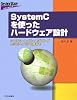 SystemCを使ったハードウェア設計―システム・レベル・モデリングからビヘイビア合成まで (Design Wave Advance)