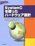 SystemCを使ったハードウェア設計―システム・レベル・モデリングからビヘイビア合成まで (Design Wave Advance)