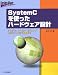 SystemCを使ったハードウェア設計―システム・レベル・モデリングからビヘイビア合成まで (Design Wave Advance)