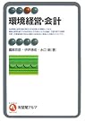 環境経営・会計