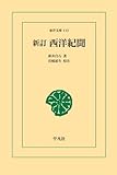 西洋紀聞 (東洋文庫)