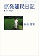 原発難民日記――怒りの大地から (岩波ブックレット)