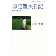 原発難民日記<br>秋山 豊寛著　 <br>588円<br>ISBN:9784002708256　