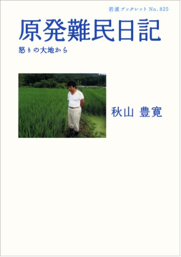 原発難民日記――怒りの大地から (岩波ブックレット)