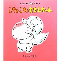 こちょこちょももんちゃん (ももんちゃんあそぼう)
