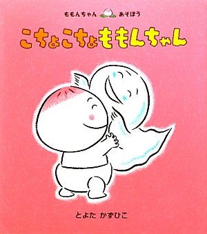 こちょこちょももんちゃん (ももんちゃんあそぼう) こちょこちょももんちゃん (ももんちゃんあそぼう)