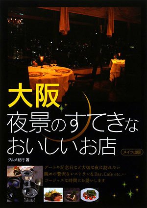 大阪 夜景のすてきなおいしいお店