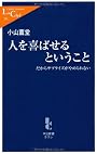 人を喜ばせるということ―だからサプライズがやめられない (中公新書ラクレ)