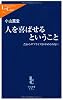 人を喜ばせるということ―だからサプライズがやめられない (中公新書ラクレ)