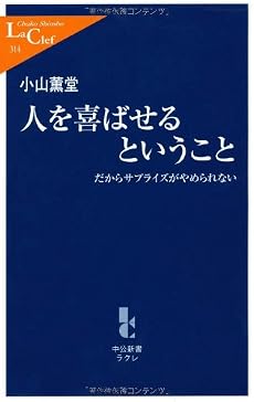 人を喜ばせるということ―だからサプライズがやめられない (中公新書ラクレ)