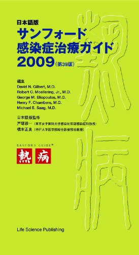 Cover image : 日本語版サンフォード感染症治療ガイド2009
