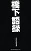 橋下語録