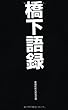 橋下語録