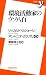 環境活動家のウソ八百 (新書y 198)