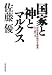 国家と神とマルクス―「自由主義的保守主義者」かく語りき