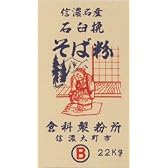 徳用そば粉　B　白目　22kg石臼一回転挽そば粉そばの風味が違う!!