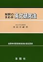 解釈のきめ手 英文研究法