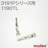 3191Pシリーズ用汎用コネクタ用コンタクト 1190TL (モレックス（MOLEX）)