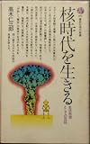 核時代を生きる―生活思想としての反核 (講談社現代新書 (699))