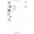 不思議ちゃん