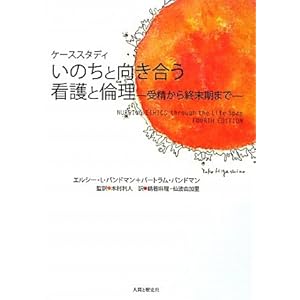 【クリックで詳細表示】いのちと向き合う看護と倫理―受精から終末期まで ケーススタディ [単行本]