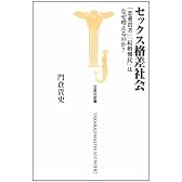 セックス格差社会 恋愛貧者 結婚難民はなぜ増えるのか?  (宝島社新書)