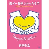 僕が一番欲しかったもの-槇原敬之/未発表ビデオクリップ集- [DVD]