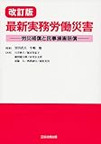 書評 改訂版 最新実務労働災害 by Tetsu Okamoto