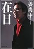 在日 (集英社文庫 か 48-1)