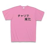 チャリで来た Tシャツ(ピンク) M