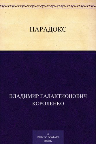 Парадокс (Russian Edition)