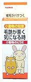 「小動物の知恵」 毛艶が悪く気になる時 (ビタE)