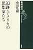 追跡・アメリカの思想家たち (新潮選書)