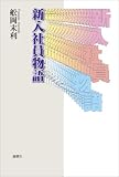 新入社員物語の画像