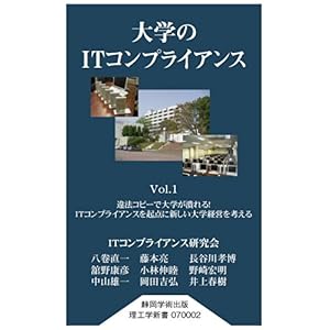 【クリックで詳細表示】大学のITコンプライアンスVol.1 [新書]