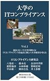 大学のITコンプライアンスVol.1