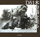 D51木曽路を走る-