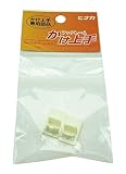日中製作所 かけ上手 専用部品 スリム用キャップ 2個入り 白