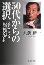 50代からの選択―ビジネスマンは人生の後半にどう備えるべきか (集英社文庫 お 66-1)