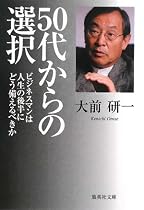 50代からの選択―ビジネスマンは人生の後半にどう備えるべきか (集英社文庫 お 66-1)