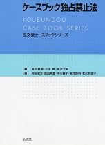 ケースブック独占禁止法 (弘文堂ケースブックシリーズ)