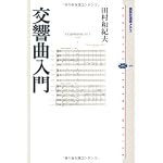 交響曲入門 (講談社選書メチエ)