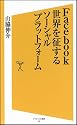 Facebook 世界を征するソーシャルプラットフォーム (ソフトバンク新書)