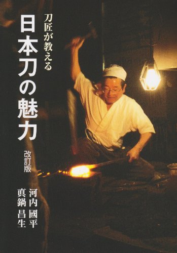 Cover image : 刀匠が教える日本刀の魅力 (目の眼ハンドブック)