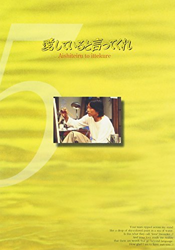 愛していると言ってくれ(5) 常盤貴子 豊川悦司 北川悦吏子