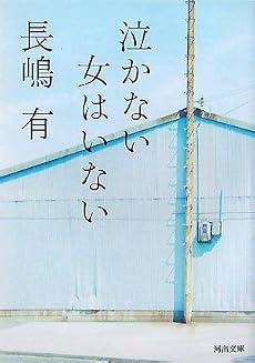 泣かない女はいない (河出文庫)
