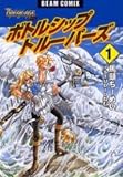 ボトルシップ・トルーパーズ―BREAK-AGE外伝 (1) (Beam comix)